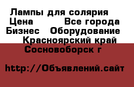 Лампы для солярия  › Цена ­ 810 - Все города Бизнес » Оборудование   . Красноярский край,Сосновоборск г.